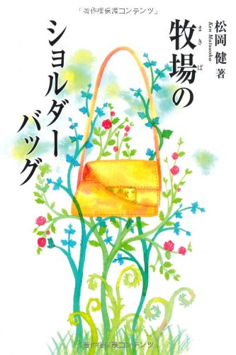 牧場のショルダーバッグ