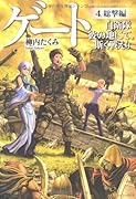 ゲート(4(総撃編)) 自衛隊彼の地にて、斯く戦えり