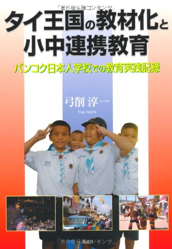 タイ王国の教材化と小中連携教育―バンコク日本人学校での教育実践記録