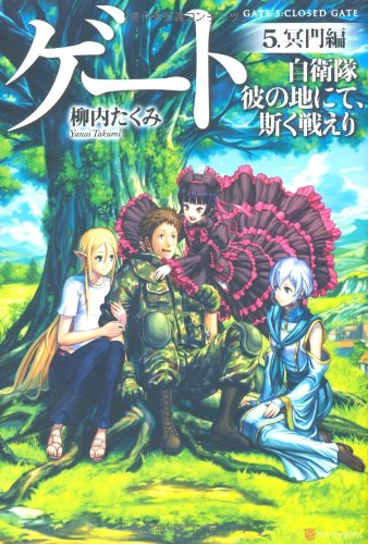 ゲート(5(冥門編)) 自衛隊彼の地にて、斯く戦えり