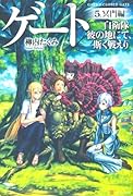 ゲート(5(冥門編)) 自衛隊彼の地にて、斯く戦えり