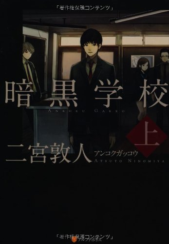 暗黒学校(上)