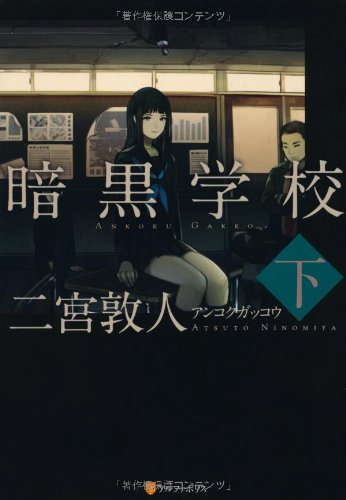 暗黒学校(下)