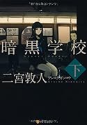 暗黒学校(下)
