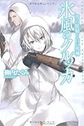 氷風のクルッカ 雪の妖精と白い死神