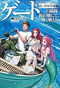 ゲート(外伝(南海漂流編)) 自衛隊彼の地にて、斯く戦えり