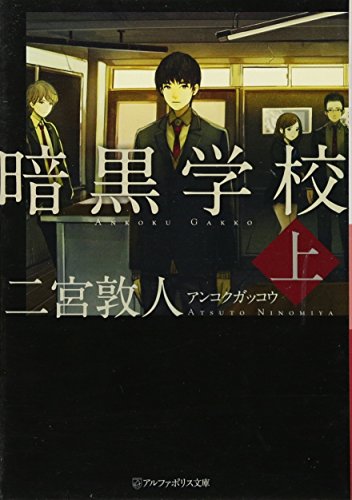 暗黒学校(上)