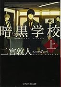 暗黒学校(上)
