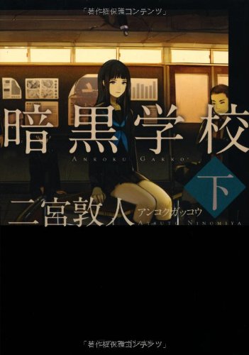 暗黒学校(下)