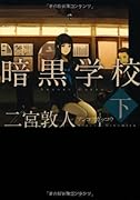 暗黒学校(下)