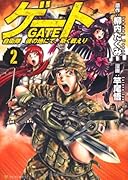 ゲート(2) 自衛隊彼の地にて、斯く戦えり