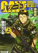 ゲート(1.(接触編) 上) 自衛隊彼の地にて、斯く戦えり