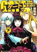 ゲート(1.(接触編) 下) 自衛隊彼の地にて、斯く戦えり
