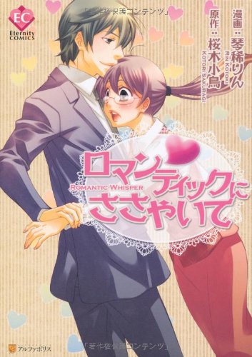 ロマンティックにささやいて