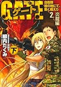 ゲート(2.(炎龍編) 下) 自衛隊彼の地にて、斯く戦えり