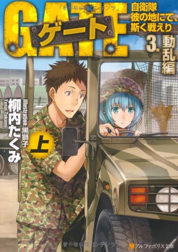 ゲート 自衛隊彼の地にて、斯く戦えり 3.動乱編 <上> 自衛隊彼の地にて、斯く戦えり