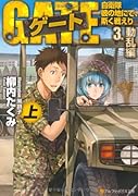 ゲート 自衛隊彼の地にて、斯く戦えり 3.動乱編 <上> 自衛隊彼の地にて、斯く戦えり