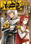 ゲート 自衛隊彼の地にて、斯く戦えり 3.動乱編 <下> 自衛隊彼の地にて、斯く戦えり