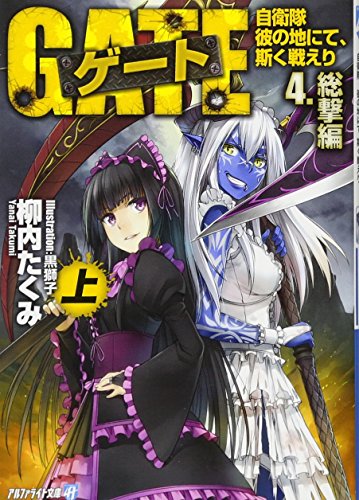 ゲート(4.(総撃編) 上) 自衛隊彼の地にて、斯く戦えり