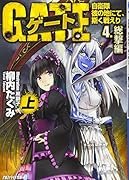 ゲート(4.(総撃編) 上) 自衛隊彼の地にて、斯く戦えり