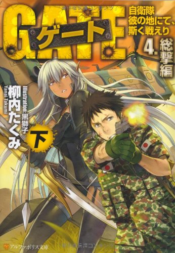 ゲート(4.(総撃編) 下) 自衛隊彼の地にて、斯く戦えり