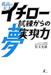 孤高の天才イチロー 試練からの夢実現力(児玉光雄)