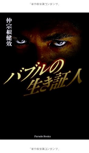 バブルの生き証人