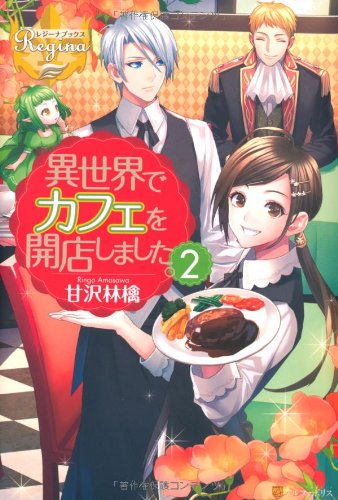 異世界でカフェを開店しました。(2)