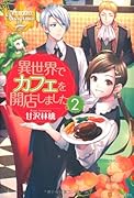 異世界でカフェを開店しました。(2)