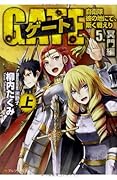 ゲート(5.(冥門編) 上) 自衛隊彼の地にて、斯く戦えり