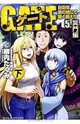 ゲート(5.(冥門編) 下) 自衛隊彼の地にて、斯く戦えり