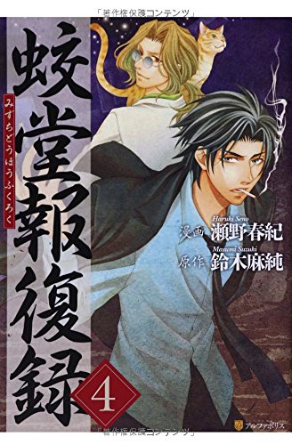 蛟堂報復録 4