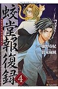 蛟堂報復録 4
