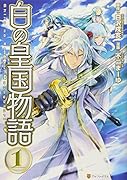 白の皇国物語 1
