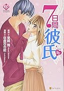 7日間彼氏
