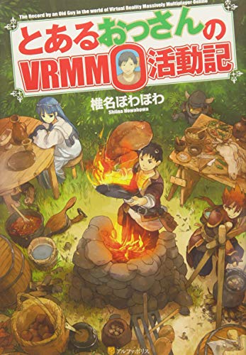 とあるおっさんのVRMMO活動記