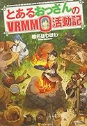 とあるおっさんのVRMMO活動記