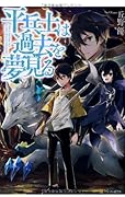 平兵士は過去を夢見る