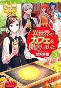 異世界でカフェを開店しました。(3)