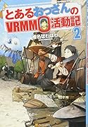 とあるおっさんのVRMMO活動記(2)