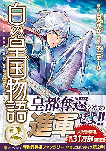 白の皇国物語 2