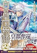 白の皇国物語 2