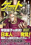ゲート(5) 自衛隊彼の地にて、斯く戦えり