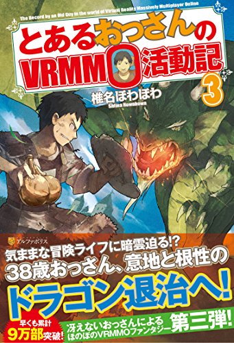 とあるおっさんのVRMMO活動記(3)