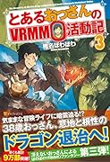 とあるおっさんのVRMMO活動記(3)
