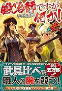 鍛冶師ですが何か!(2)