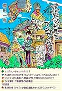 建築家が見たマンガの世界 よつばと！・ジョジョの奇妙な冒険・ヱヴァンゲリヲン