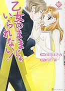 乙女のままじゃいられない!