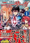 強くてニューサーガ 1