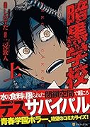 暗黒学校(上)